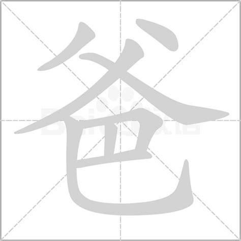 爸 字|爸